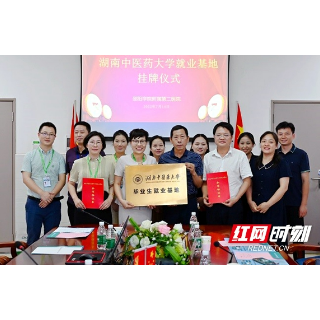 邵阳学院附属第二医院与湖南中医药大学签订毕业生就业基地合作建设协议