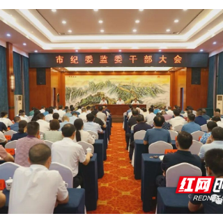 邵阳市纪委监委召开干部大会