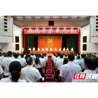 邵阳市纪委监委举行庆祝中国共产党成立101周年表彰大会暨专题党课