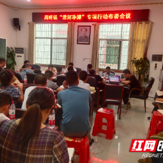 隆回周旺镇召开“清河净滩”专项行动布署会议