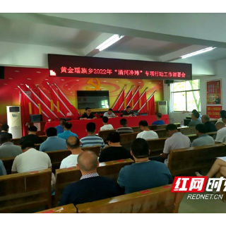新宁黄金瑶族乡组织召开2022年“清河净滩”专项行动工作部署会