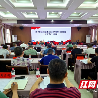 邵阳市卫健委组织召开2022年第9次党委（扩大）会议