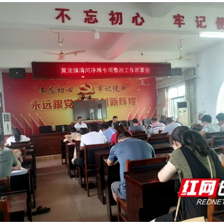 新宁县黄龙镇安排部署清河净滩专项行动