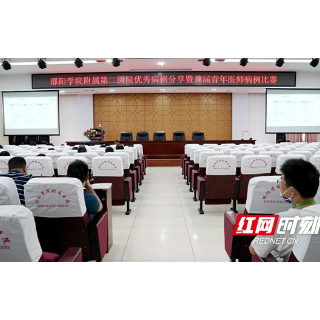 邵阳学院附属第二医院举行优秀病案分享暨首届青年医师病例比赛