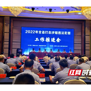 全省打击涉烟违法犯罪工作推进会在邵阳召开