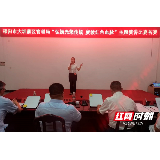 邵阳市大圳灌区管理局举行“弘扬光荣传统 赓续红色血脉”演讲初赛