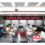 城步召开2022年第23次县委常委会议