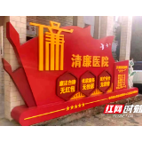 邵东市佘田桥镇中心卫生院：高频查房强管理 “六廉”并举优服务