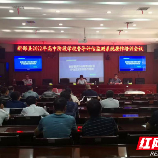新邵：明标准 担使命 全力做好高中学段督导评估工作