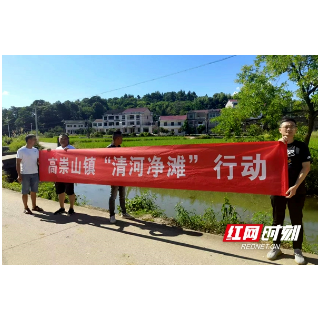 邵阳经济技术开发区高崇山镇开展“清河净滩”专项行动