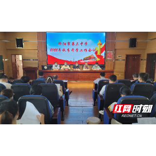 邵阳市第三中学召开秋季开学工作会议