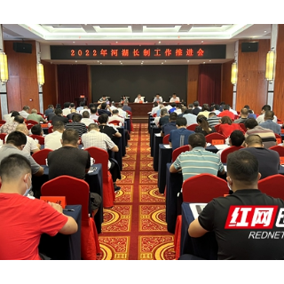 邵阳市2022年河湖长制工作推进会召开