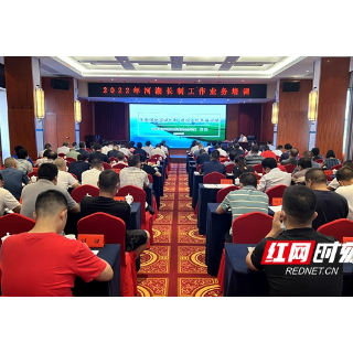 邵阳市举办2022年河湖长制工作业务培训