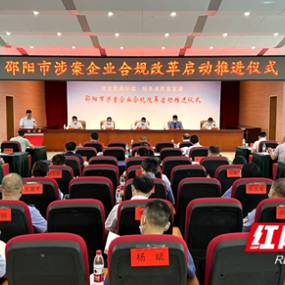 正式启动！邵阳市涉案企业合规改革工作迈进新阶段