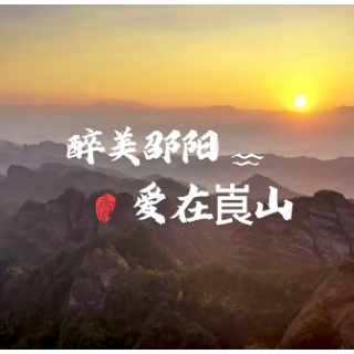 视频 | 醉美邵阳 爱在崀山