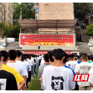 邵阳市第三中学举行“喜迎国庆和党的二十大”主题周会