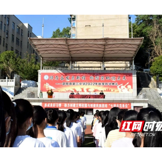 邵阳市第三中学：踔厉奋发启新程 脚踏实地迎未来