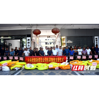 送去“及时雨”!人保财险新邵支公司支援10万元抗旱物资