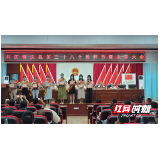 洞口:党政重教传温情,多彩石江谱华章