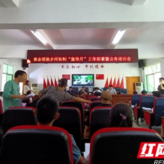 新宁黄金瑶族乡召开河长制“宣传月”工作暨业务培训会