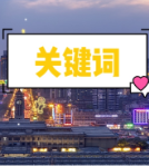 视频 | 一个关键词回顾我们走过的2020