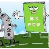 浏阳682家企业有了排污许可证