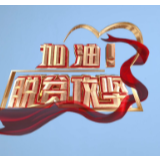 加油！脱贫攻坚 | 第十一集《守护》