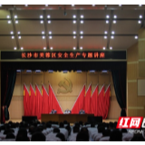 满满“含金量”！芙蓉区召开安全生产专题培训会