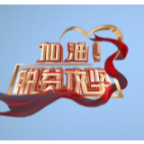 加油！脱贫攻坚 | 第十三集《老周的扶贫路》
