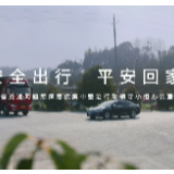 宣传片 | 安全出行 平安回家