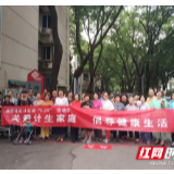 用脚步丈量美丽家园 湘府计生协引领健康生活