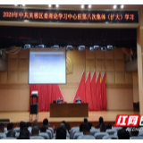 芙蓉区委理论学习中心组第八次集体“充电”