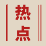 党建大联盟：“绣”出高质量营商图景