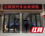 新年新面貌！长株潭汽车站“靓装”迎客