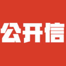 致芙蓉区广大居民朋友的一封信