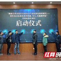湖南自贸试验区长沙片区首个农业标准化项目启动
