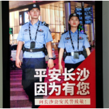 庆祝首个“中国人民警察节” 千屏联播致敬长沙公安民警