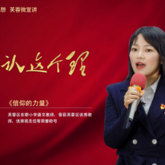 “就认这个理”芙蓉区新思想进基层理论微宣讲网络课堂