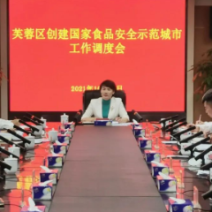 全力冲刺！芙蓉区召开创建国家食品安全示范城市工作调度会