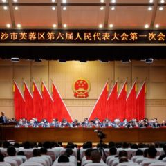 芙蓉区第六届人民代表大会第一次会议胜利闭幕