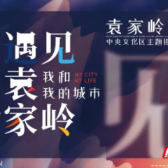 “我和我的城市·遇见袁家岭”主题摄影展巡展启动：袁家岭的昼与夜，张张美成壁纸!