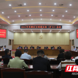 芙蓉区召开2021年文明委全体（扩大）会议暨区委意识形态工作专题会议