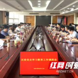 芙蓉区委党史学习教育工作调度会召开