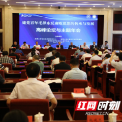 “建党百年毛泽东反腐败思想的传承与发展”高峰论坛举办