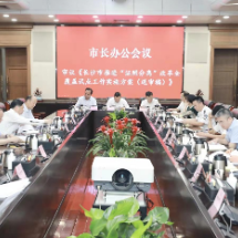 这次市长办公会，研究了“证照分离”改革、乡镇专职消防队建设等工作