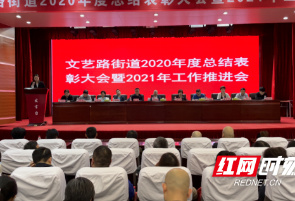 继往开来 街道召开2020年度总结表彰大会暨2021年工作推进会