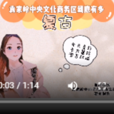 VLOG | 遇见袁家岭：复古