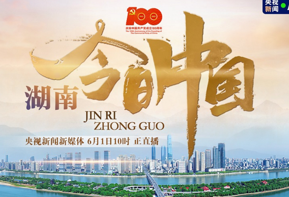 直播｜《今日中国》湖南篇：芙蓉国里尽朝晖