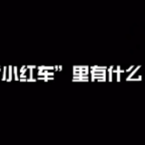 视频 | “小红车”助力党史学习教育“沉下去”