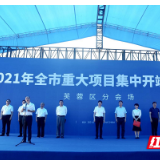 12个重大项目集中开工，跑出芙蓉发展“加速度”